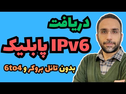 دریافت آی پی ورژن 6 پابلیک، بدون داشتن آی پی ورژن 4 پابلیک ، بدون تانل بروکر، بدون 6to4 [Eng-Sub]