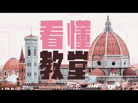30分钟看懂欧洲教堂|读懂教堂|欧洲建筑史