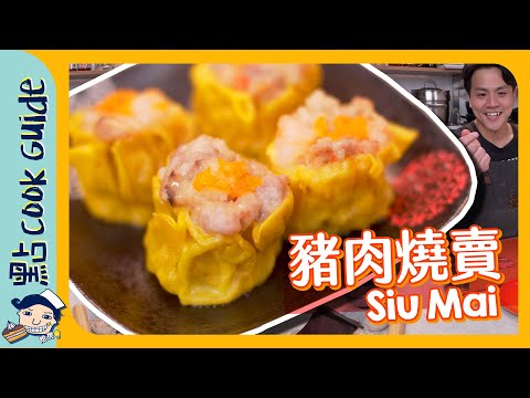 【酒樓豬肉燒賣】自製燒賣皮！餡料原來好多豬油？Siu Mai [Eng Sub]