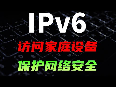 IPv6发展得怎样了？ 如何使用IPv6访问家庭内网设备，保护网络安全 #网络 #计算机 #操作系统 #电脑  #NAS