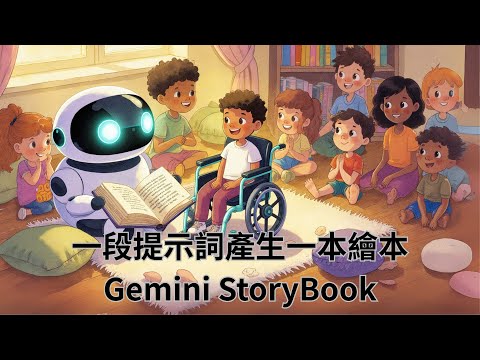 Gemini AI 新功能 Storybook 繪本自動生成！用簡單提示詞做出《森林中的閃亮寶貝》| 免費帳戶實測分享