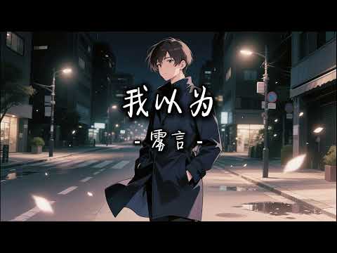 雾言 - 我以为 『我以为世界 会给我一个出口，却忘了深渊 也会伪装成温柔』【动态歌词 Lyrics】