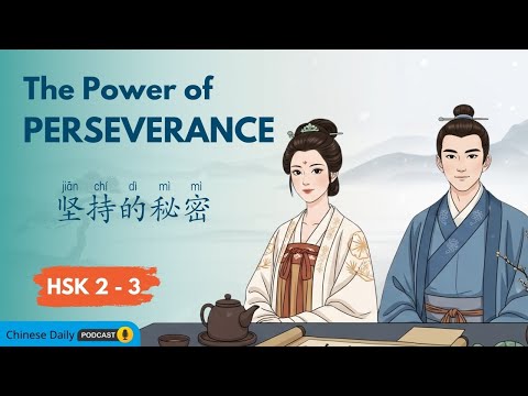 HSK 2–3 | 坚持的力量 The Power of Perseverance | Chinese Bedtime Stories