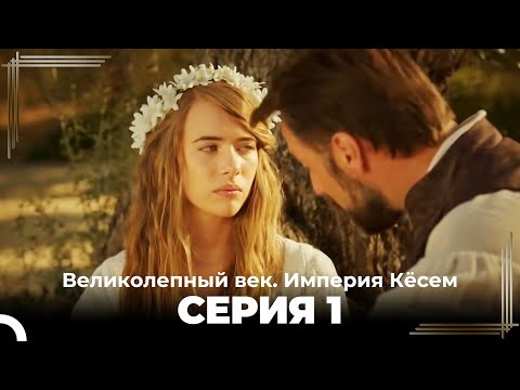 Великолепный век Империя Кёсем серия 1 (русский дубляж)