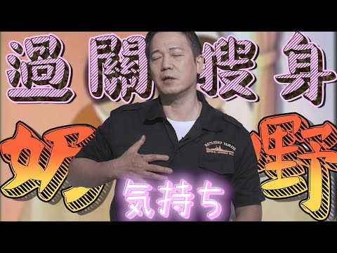 【奇異經歷】最驚心動魄嘅過關經歷｜本集家長指引｜乜乜棠水舖