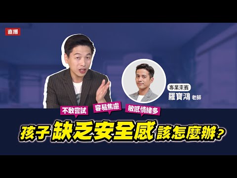 孩子缺乏安全感怎麼辦？feat. 羅寶鴻老師
