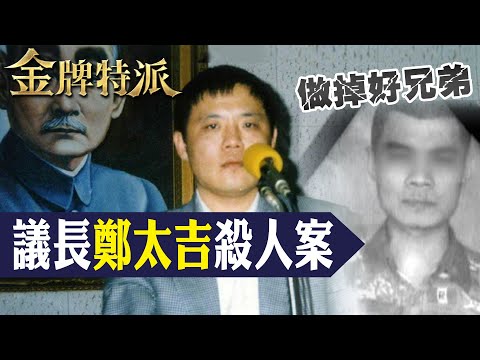 【流氓議長鄭太吉伏法】流氓議長殺人案!案發當年警方低調報社不敢報?【#金牌特派 147】@台灣大搜索CtiCSI