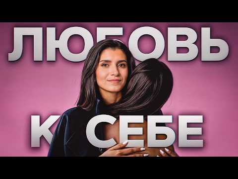Прими себя такой, какая есть! / Как полюбить себя и осознать свою ценность?
