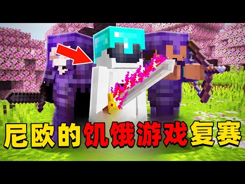 我的世界：100名玩家参与的饥饿游戏复赛，这一次尼欧能取得最后的胜利吗？