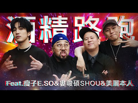 酒精路跑第七彈，爆走仁愛圓環之胖瘦混雙 ｜恩熙俊 Feat. 瘦子E.SO & 婁峻碩SHOU & 美麗本人｜理性癮酒｜