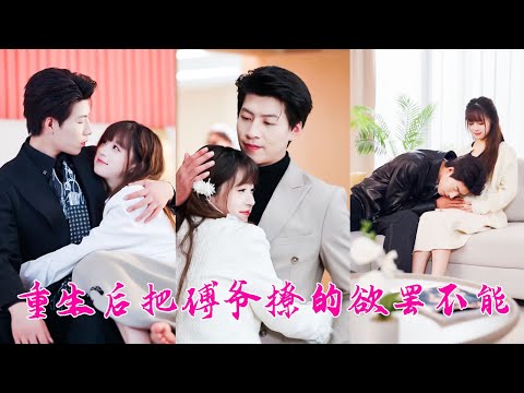 She died;her CEO husband,no longer wanting to live,died.Reborn, she gave him all love and tenderness