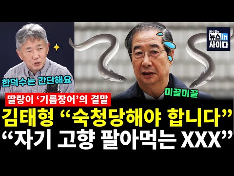 김태형 "한덕수요? 자기 고향 팔아먹는 기회주의 XXX죠" (김태형 전수미) #김태형의인물본색 #뉴스인사이다 (1127_목)