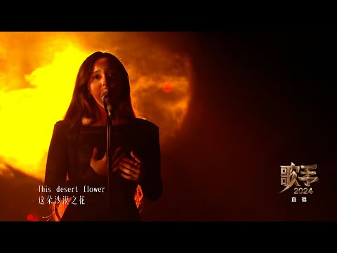 《歌手2024》第三期纯享版Faouzia《Desert Rose》"Singer 2024" #faouzia "Desert Rose"