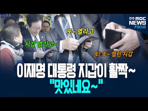 대통령의 지갑이 활짝 열린 날! 부산 부전시장에서 이재명 대통령 지갑 활짝 열며, "맛있네요!" 대통령이 구입한 품목 뭔가 보니...