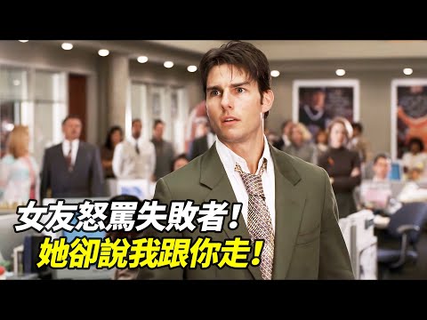 他被世界拋棄、女友怒罵「失敗者」，只有她說「我跟你走！」｜一口氣看完治愈系電影《征服情海》