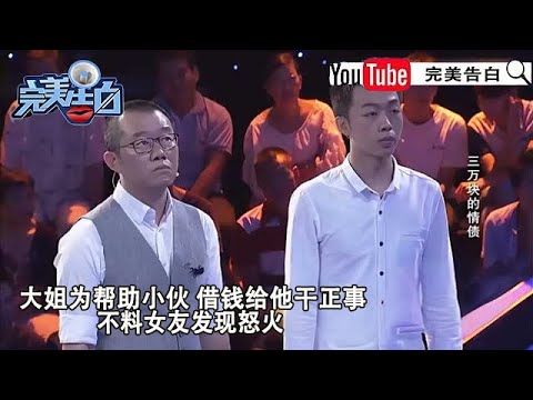 【完美告白】三万块的情债：大姐爲幫助小夥，借錢給他幹正事，不料女友發現怒火