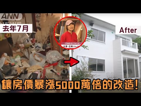 普通上班族用1元錢買下房子，按照自己的喜好簡單改造，最後被中介意外發現估值竟然5000萬？#賺錢 #房子 #房子改造 #裝修 #生活 #劇情 #解說