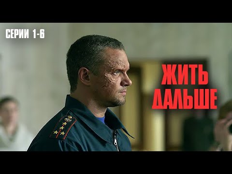 СМОТРЕТЬ ВСЕМ! САМАЯ СИЛЬНАЯ ДРАМА ГОДА! | Жить дальше Серии 1-6