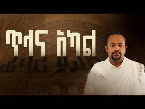 ጥላና አካል ኢየሱስ በብሉይ ኪዳን ክፍል 1 ዲያቆን ሄኖክ ኃይሌ The Shadow & The Body Christ