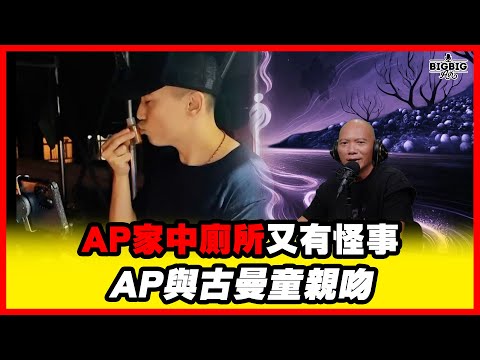 AP與古曼童親吻／AP家中廁所又有怪事《第4404集》10-10-2025