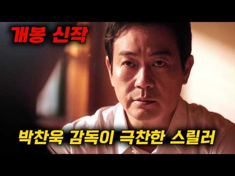 (개봉신작) 데뷔 31년차 "박용우"의 물오른 연기와 미친 몰입감으로 영화 보는 내내 한동안 고질병이었던 ADHD가 자연 치유 되었습니다.. [박찬욱 감독이 극찬한 "넌센스"]