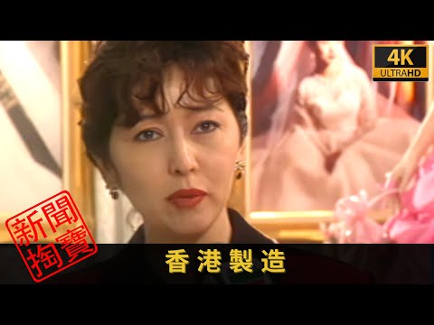 TVB 新聞掏寶 4K | 香港製造 | 早在五十年代已有「香港人用香港貨」的口號 不過當年的消費者反應冷淡 | 回到八十年代,看看當時的人怎樣看香港貨