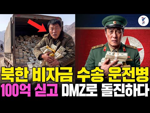 북한 비자금 수송 운전병, 100억 싣고 DMZ로 돌진하다ㅣ탈북감동사연