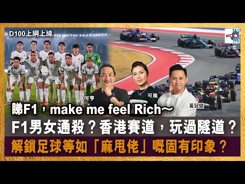 睇F1，make me feel Rich～F1男女通殺？香港賽道，玩過隧道？解鎖足球等如「麻甩佬」嘅固有印象？｜D100上綱上線｜黃冠斌、何亨、可嵐
