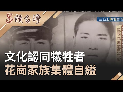 【精選】霧社事件下文化認同的犧牲者...花崗家族集體自縊|張齡予 呂捷主持|【呂讀台灣】20201202|三立新聞台