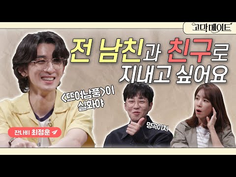 헤어진 연인과 친구로 지내기, 가능 VS 불가능? 잔나비 최정훈과 함께하는 《고막메이트》 Ep.74