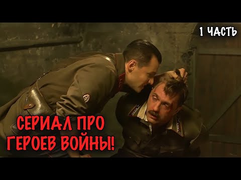 МОЛОДЫЕ ГЕРОИ ПРОТИВ НАСТУПАЮЩИХ НАЦИСТОВ! МОЩНАЯ ВОЕННАЯ ДРАМА! 1 ЧАСТЬ
