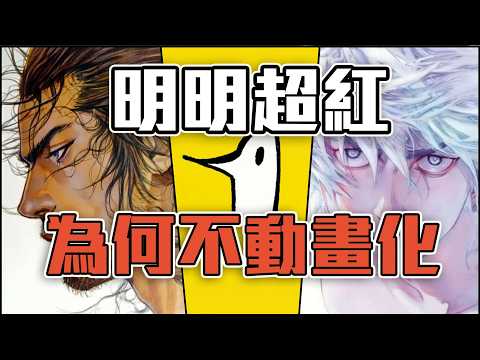 明明漫畫超級紅，背後不動畫化的原因竟然是...！？