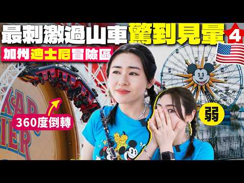 ✧ 美國Vlog 4 ✧ 老公在迪士尼藏生日驚喜‼️ 冒險區刺激到老婆面青🎢 反斗車王好玩到玩了兩次🚘 美式自助餐和迪士尼人物吃飯體驗值得嗎⁉️🐶 加州迪士尼冒險【 美國Vlog EP4| 智將情侶】