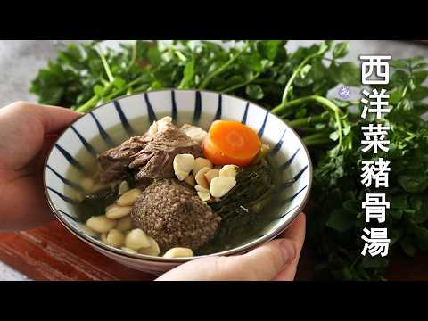 清熱潤肺 西洋菜豬骨湯【如何煲清澈、無苦味的西洋菜湯】Watercress and Pork Femur Bone Soup ▷I'm Charlene 陳庚