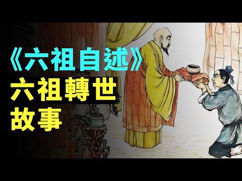 六祖轉世：以大師的身份活著，以大師的身份來聆聽來自自己本性的聲音。禪宗 | 佛教 | 慧能