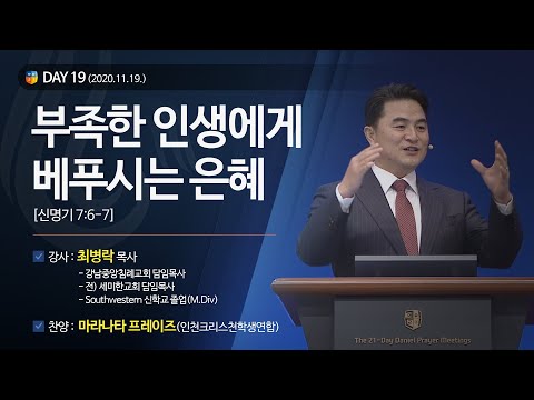 [2020다니엘기도회 말씀 - 최병락 목사] 부족한 인생에게 베푸시는 은혜 2020.11.19