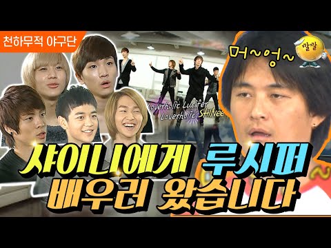 [천하무적 야구단 #141] 샤이니 앞에서 루시퍼 춤추는 쉬었니팀 ㅋㅋㅋ 샤이니가 직접 알려드립니다!! l KBS 101023 방송