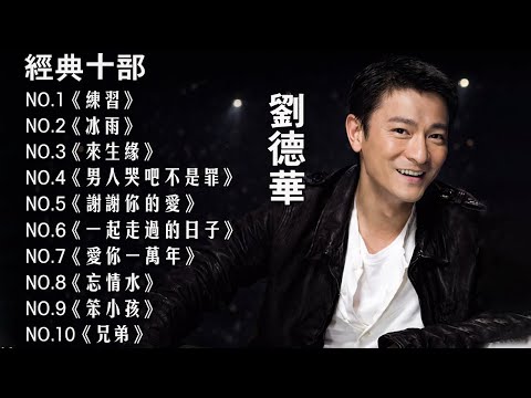 經典國語金曲｜劉德華 TOP 20 刻進回憶的代表作 🎵 | Andy Lau