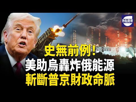 十一封城 律師推算于朦朧案共犯刑期 美國罕見批准向烏提供打擊俄能源設施情報 歐盟27國緊急聚會    主播：紫珊 【熱點觀察】