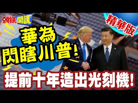 華為閃瞎川普! | 深圳神秘實驗室提前十年造出光刻機!歐美傻眼!中國的晶片王朝即將成真!【頭條開講】精華版@頭條開講HeadlinesTalk