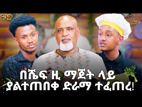 በሼፍ ዚ ማጀት ላይ ያልተጠበቀ ድራማ ተፈጠረ