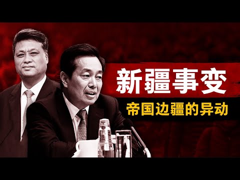 【新疆事变】大变局从西北开始 | 习近平的帝国边疆难题