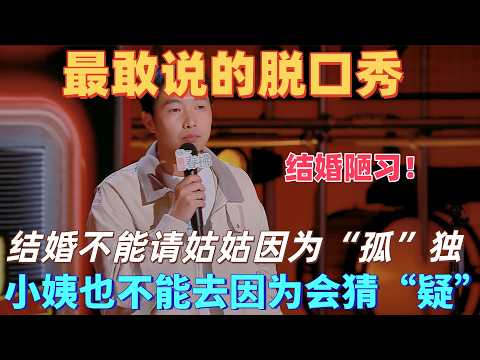 【喜剧之王单口季2】最敢说的脱口秀!杨蒙恩吐槽中式婚礼陋习,结婚不能邀请姑姑,因为婚后会“孤”独,也不能请小姨,也婚后会猜“疑”,太离谱了!#喜剧之王单口季 #脱口秀 #喜剧 #funny #综艺