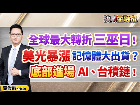 【全球最大轉折  三巫日！美光暴漲 記憶體大出貨？底部進場  AI、台積鏈！】決戰金融家 葉俊敏分析師 2025.12.19