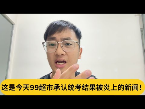 这是今天99超市承认统考结果被炎上的新闻！｜阿耀闲聊政治