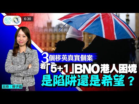 3個移英真實個案　看「5+1」BNO港人困境　是陷阱還是希望？　新聞630 0130