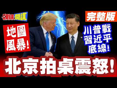 北京拍桌震怒!中美地圖風暴! | 台灣不准劃入中國地圖!習近平怒火順著電話線傳給川普!【頭條開講】完整版 @頭條開講HeadlinesTalk