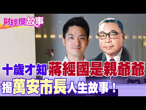 【財經搜故事】活到10歲才知道蔣經國是親爺爺！"最年輕台北市長"蔣萬安專訪中談到差點失去摯愛及你不知道的蔣家秘辛...｜中天財經頻道