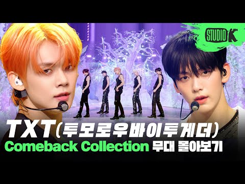 너희가 4월에 컴백하면 모아는 3월부터 행복할 거야🦊 투모로우바이투게더 무대 몰아보기 | TXT Stage Compilation