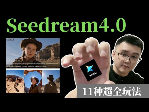 【Seedream 4.0】凭什么登榜首？AI绘图11种隐藏玩法，一试就上瘾！